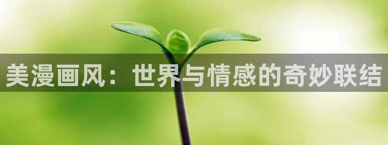 羞羞漫画汗汗漫画网：美漫画风：世界与情感的奇妙联结