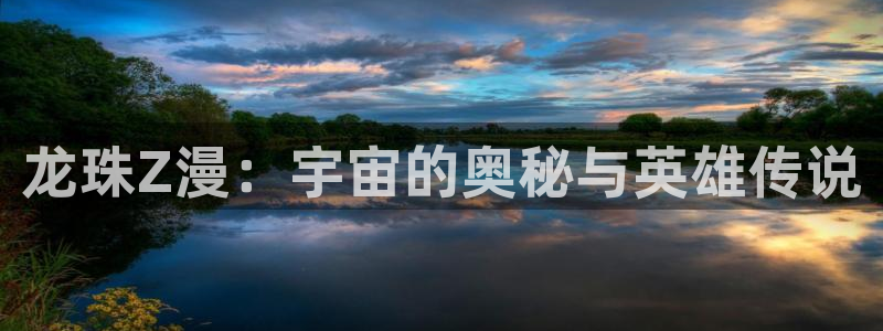 羞羞漫画漫画台：龙珠Z漫：宇宙的奥秘与英雄传说