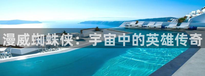 羞羞漫画入口app：漫威蜘蛛侠：宇宙中的英雄传奇