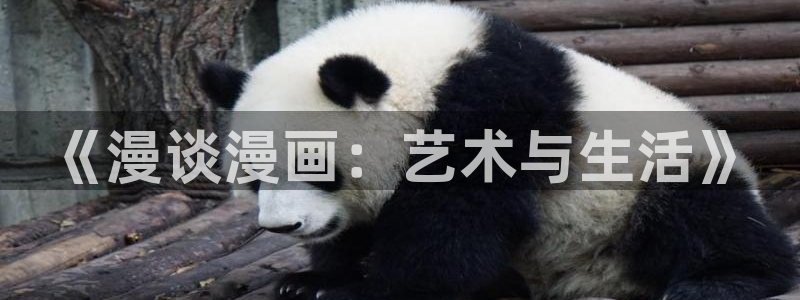 羞羞漫画观看入口2023：《漫谈漫画：艺术与生活》