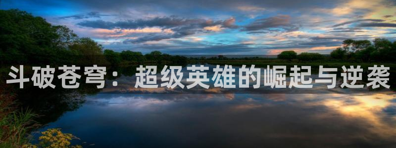 歪歪漫画网51羞羞漫画：斗破苍穹：超级英雄的崛起与逆袭