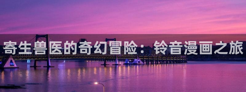 美女被揉胸羞羞漫画：寄生兽医的奇幻冒险：铃音漫画之旅