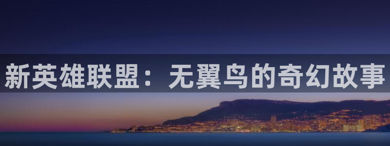 羞羞漫画韩漫网址：新英雄联盟：无翼鸟的奇幻故事