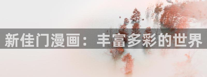 羞羞漫画18禁：新佳门漫画：丰富多彩的世界